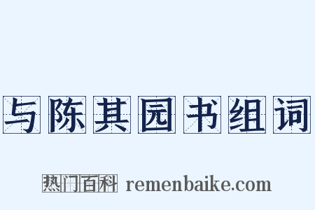 与陈其园书组词是什么意思的图片